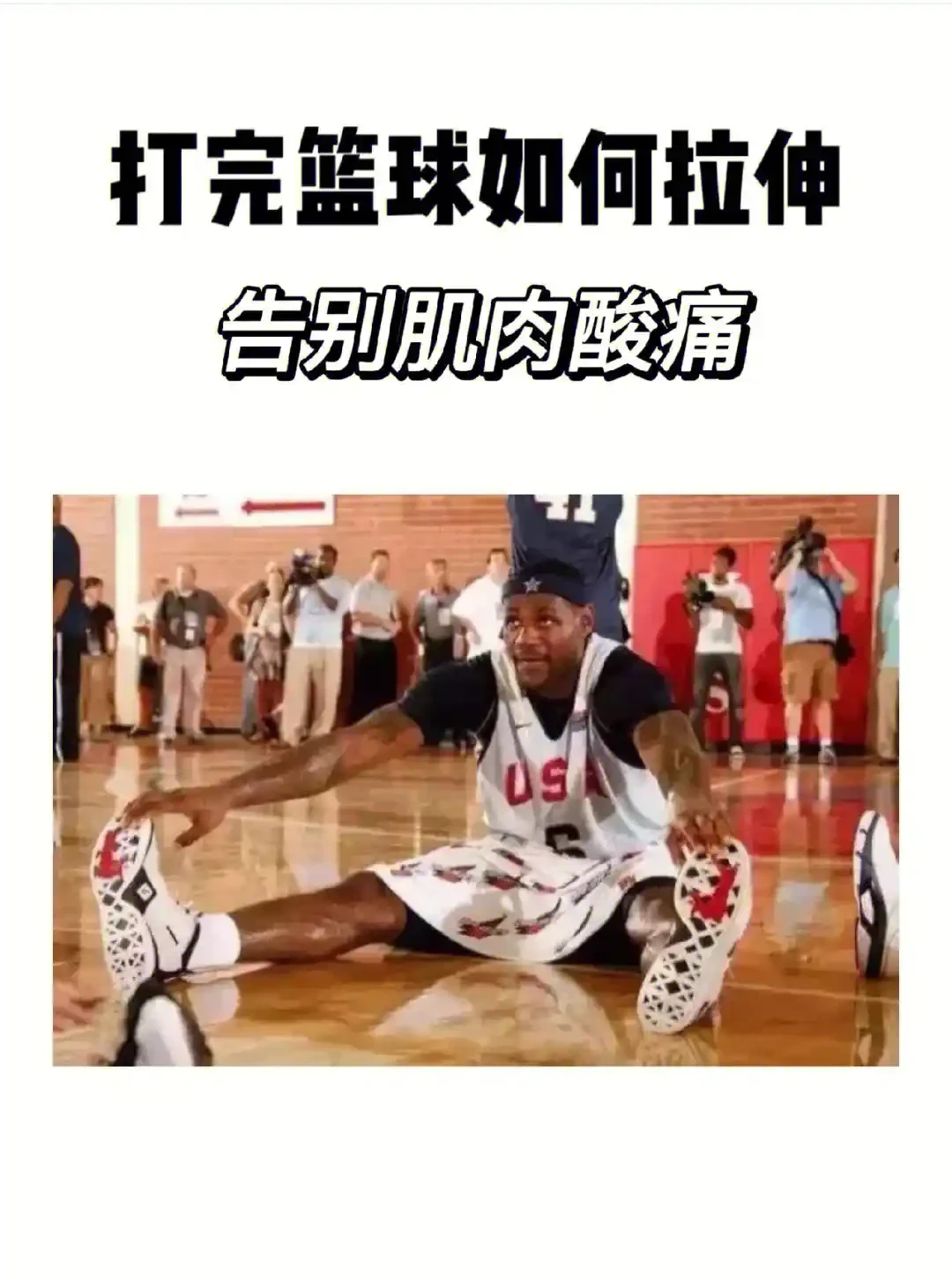 男性篮球运动员如何通过拉伸提升灵活性？