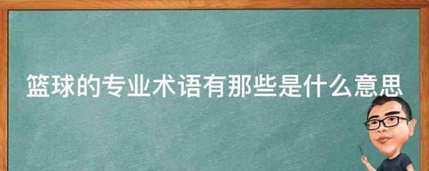 篮球训练术语大全视频播放