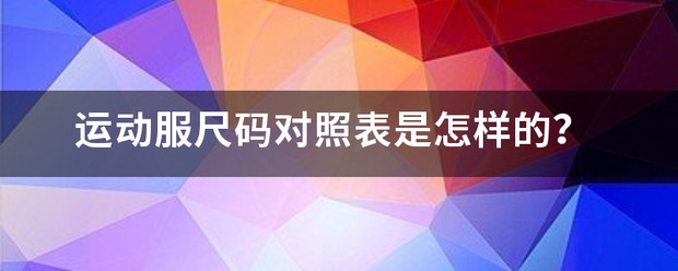 篮球训练服尺码对照表