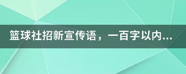 篮球训练营招生宣传语100字